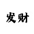 运快3技巧大全